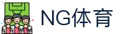 NG体育 - 中国官网 - NG SPORTS